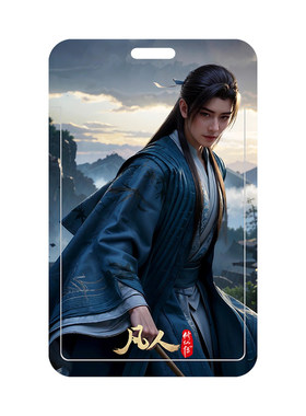 凡人修仙传韩立定制卡套现货