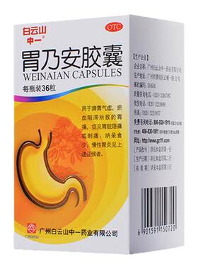 【白云山】胃乃安胶囊0.3g*36粒*1瓶/盒胃炎胃痛慢性胃炎活血止痛脾胃气虚