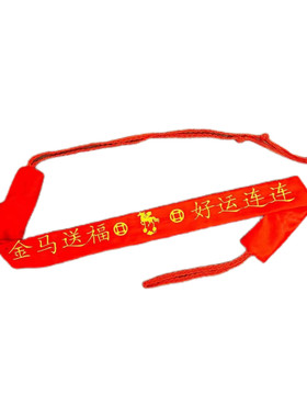 腰带加长棉布本命年大红