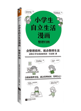 《小学生自立生活漫画：整理归纳》6～12岁 读客小学生阅读研究社生活组38个整理收拾技能让孩子管理生活管理自己官方正版图书