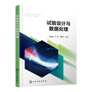 试验设计与数据处理 吕英海 统计分析与试验设计方法 数据处理基本方法 试验设计与数据处理技术 Design Expert Origin SPSS等软件
