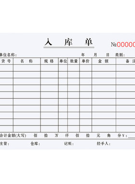 【加厚大本】入库单三联支持定制