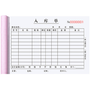 入库单三联产品出入库单据仓库产成品领料本原材料采购出库单二联