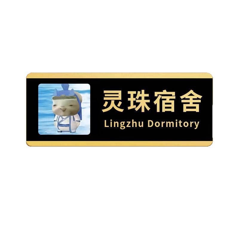 灵珠魔丸宿舍魔童降室定制门牌二次元周边个性创意房门挂牌装饰牌