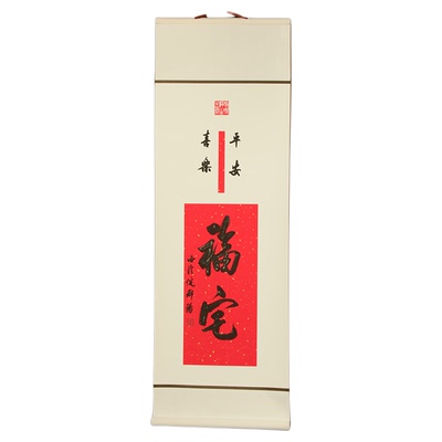 西泠印社倪郡阳手写吉语卷轴春节装饰生日送礼团购伴手礼