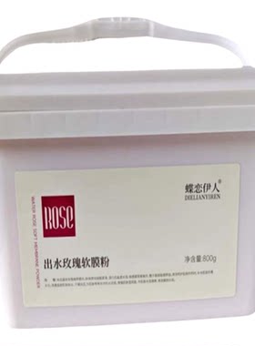 蝶恋伊人出水玫瑰软膜粉800g桶装