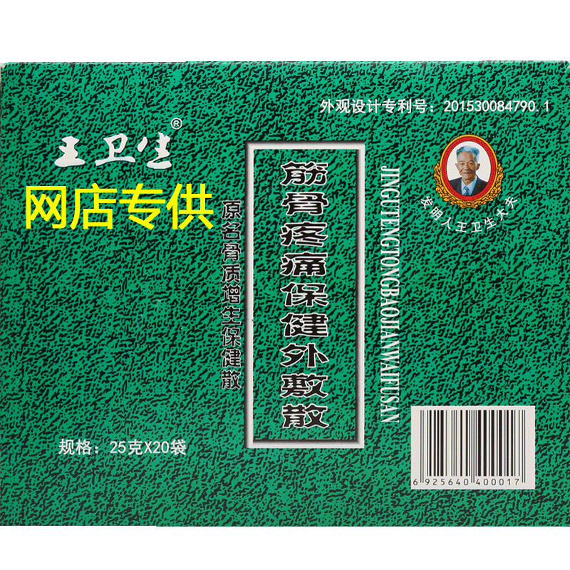 王衛(wèi)生筋骨疼痛保健外敷散腰椎間盤濮陽正品王衛(wèi)生骨質(zhì)增生外敷散