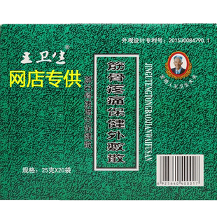 王卫生筋骨疼痛保健外敷散腰椎间盘濮阳正品王卫生骨质增生外敷散