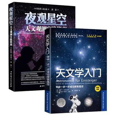 夜观星空+天文学入门北京科技