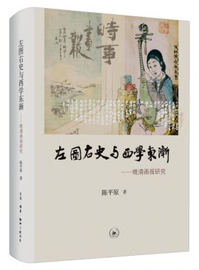 左图右史西学东渐陈平原三联书店
