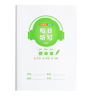 语文听写本默写本小学生专用英语作业本错题本拼音田字格每日生字预习练习纸一年级二年级词语生字记录本错题