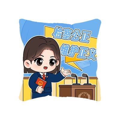 心盾检察官抱枕【可定制】