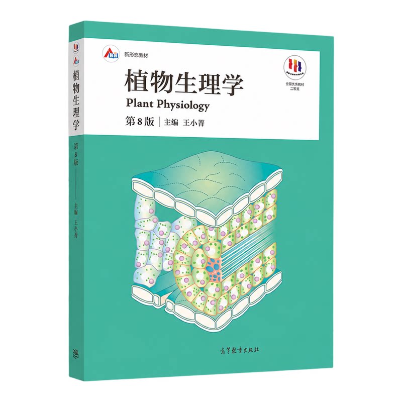植物生理学 第八版8版王小菁 高等师范院校综合性大学和农林院校的植物生理学教材 植物学生物学教程考研书籍植物生理学潘瑞炽