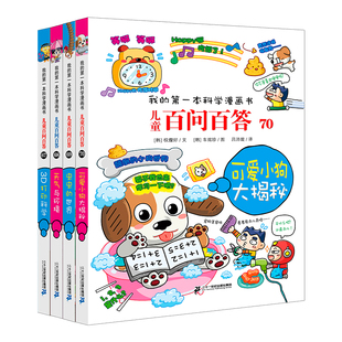 【套装赠贴纸】儿童百问百答(共4册 67-70册)7-14岁权燦好科普漫画孩子探索世界的开始 二十一世纪出版社