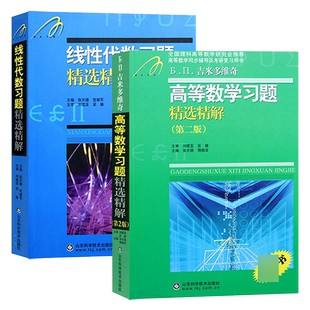 吉米多维奇 高等数学+线性代数 习题精选精解 张天德 山东科学技术出版社 高数线代习题指南大学数学教材同步学习辅导考研参考复习