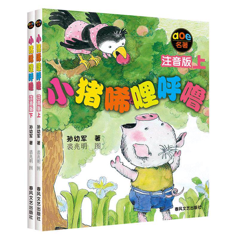 小猪唏哩呼噜注音版彩图注音版