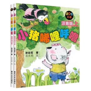 全套5册小猪唏哩呼噜注音版一年级上下 孙幼军唏哩呼噜彩图版小学生一二年级课外书6-7-10岁儿童启蒙图画故事书凤凰新华书店旗舰店
