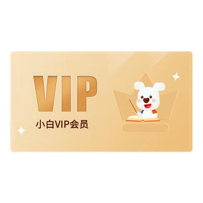 小白学习会员各种学习资料