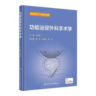 【询单优惠】功能泌尿外科手术学许克新主编女性输尿管阴道痿修补术男性尿道狭窄手术尿流动力学检查肠道膀胱扩大术人民卫生出