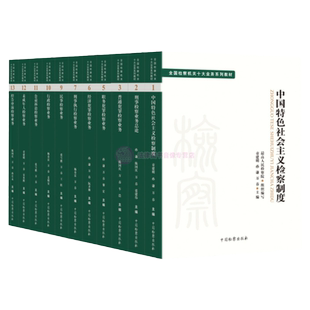 任选正版 普通犯罪检察业务 公益诉讼行政职务犯罪民事经济犯罪未成年人检察业务 刑事检察业务总论 全国检察机关十大业务系列教材
