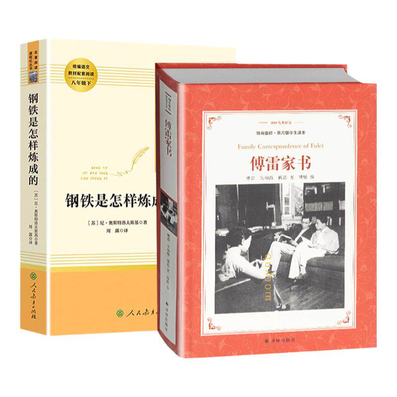 原著正版无删减 钢铁是怎样炼成的傅雷家书八年级下册 初二统编语文配套阅读书籍 人民教育译林出版社