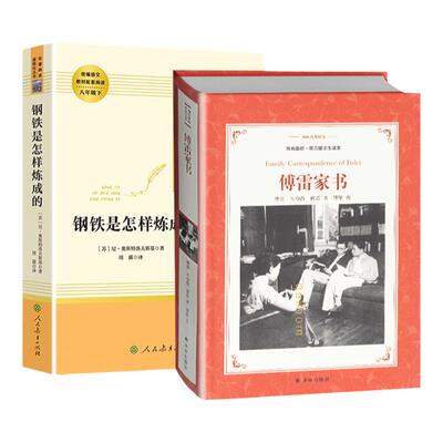 原著正版无删减 钢铁是怎样炼成的傅雷家书八年级下册 初二统编语文配套阅读书籍 人民教育译林出版社