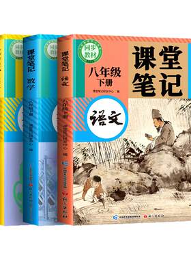 八年级上册下册课堂笔记语数英
