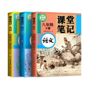 2026春季新版八年级下册课堂笔记初二上册语文数学英语全套人教部编北师大外研版同步课本教辅资料新教材初中学霸全解解读预习