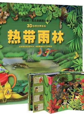正版热带雨林3D立体书