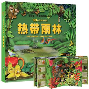 【可点读看AR】正版热带雨林3D立体翻翻书恐龙海洋动物自然世界揭秘3-8岁儿童科普百科机关玩具书籍启蒙早教绘本支持校多多/小蝌蚪