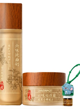老中医六味祛痘控油印套装