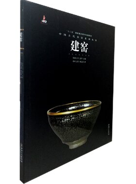 建窑（中国古代名窑系列丛书）另荐 钧窑磁州窑吉州长沙窑德化窑汝窑湖田窑宜兴窑定窑越窑邢洪州龙泉南宋官景德镇明清官窑