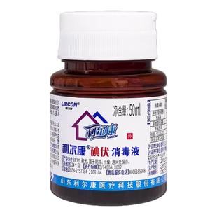 利尔康碘伏消毒液外用皮肤伤口护理消毒杀菌家用小瓶便携碘酒50ml