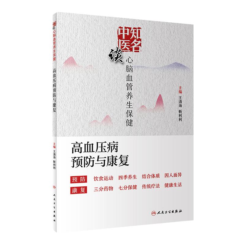 [旗舰店]知名中医谈心脑血管养生保健高血压病预防与康复王清海靳利利主编养生保健健康饮食四季养生人民卫生出版社心血管家庭康复