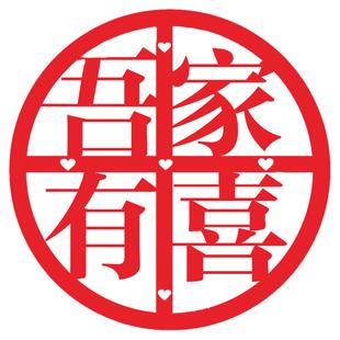喜字新款绒布结婚婚房装饰门贴玻璃贴大门特大婚礼植绒布大红喜子