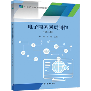 电子商务网页制作(第二版) 刘焰 李刚 高等教育出版社
