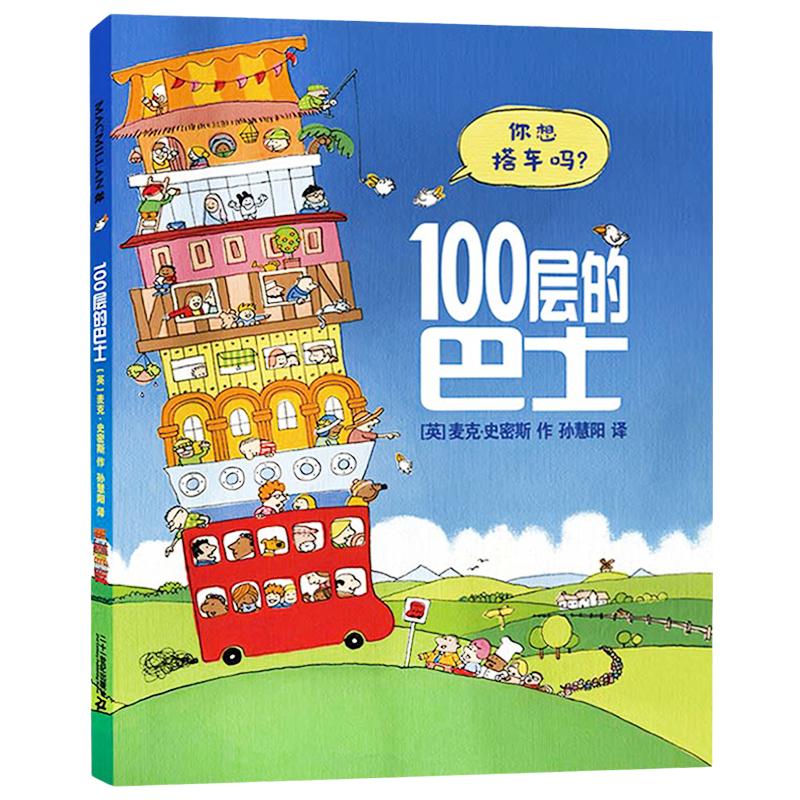 正版 100层的房子100层的巴士火箭系列全套任选硬壳精装绘本 麦克米伦世纪大奖幼儿宝宝情商睡前阅读亲子共读0-3-6-7岁童话故事书