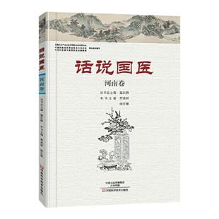 正版 话说国医-河南卷 河南科学技术出版社 贾成祥 徐江雁