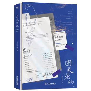 【磨铁官方】图灵密码 小说 非天夜翔 昵称母鸡 青春文学言情小说畅销实体书新书磨铁图书旗舰店正版书籍包邮