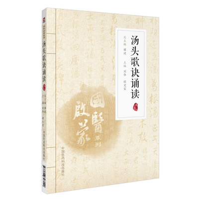 正版汤头歌诀诵读注音版谭波方剂注释药物组成用量用法功效功用方剂学常用汤头歌诀一百shou中医书书籍入门初学中国医药科技出版社