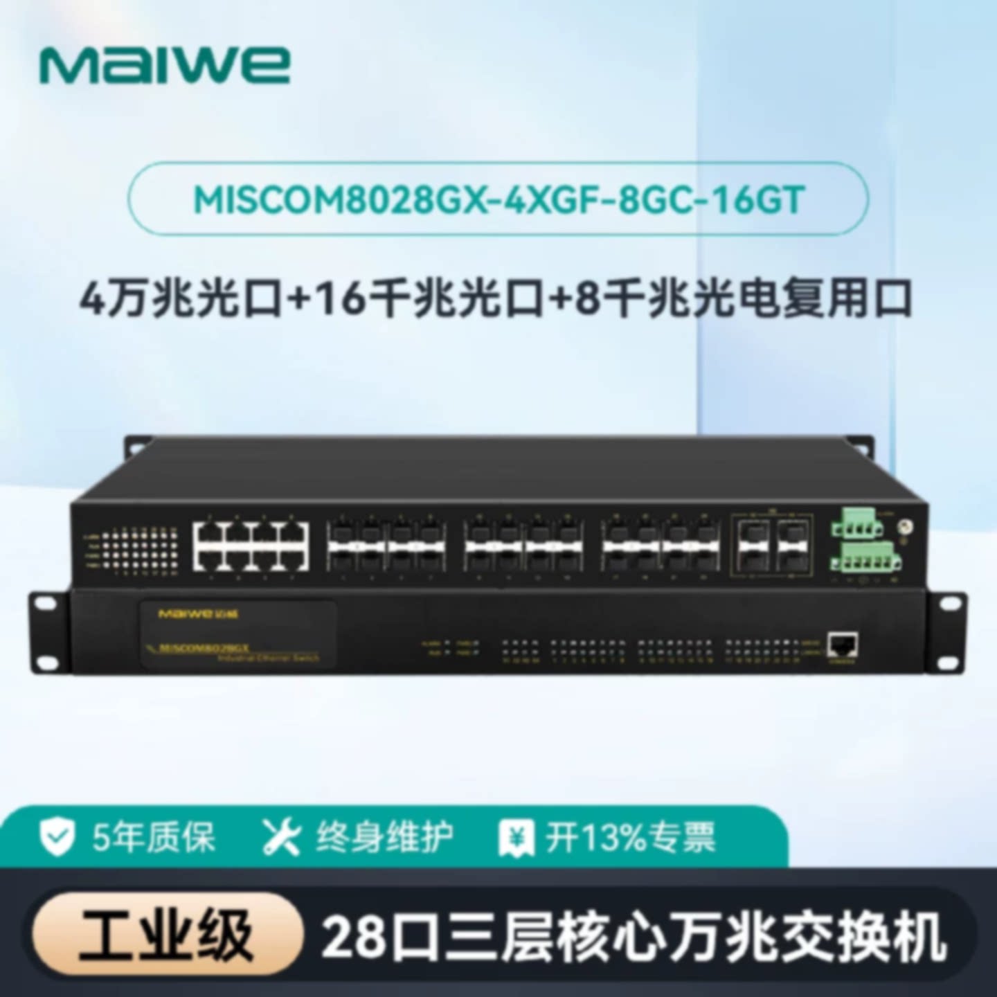 议价迈威三层万兆28口工业级交换机MISCOM8028GX-4XGF-16GF-8GC-A