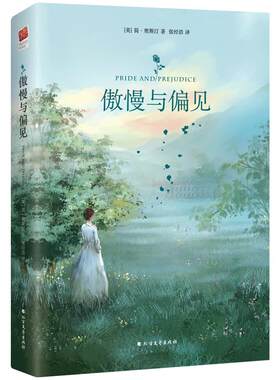傲慢与偏见中文版精装