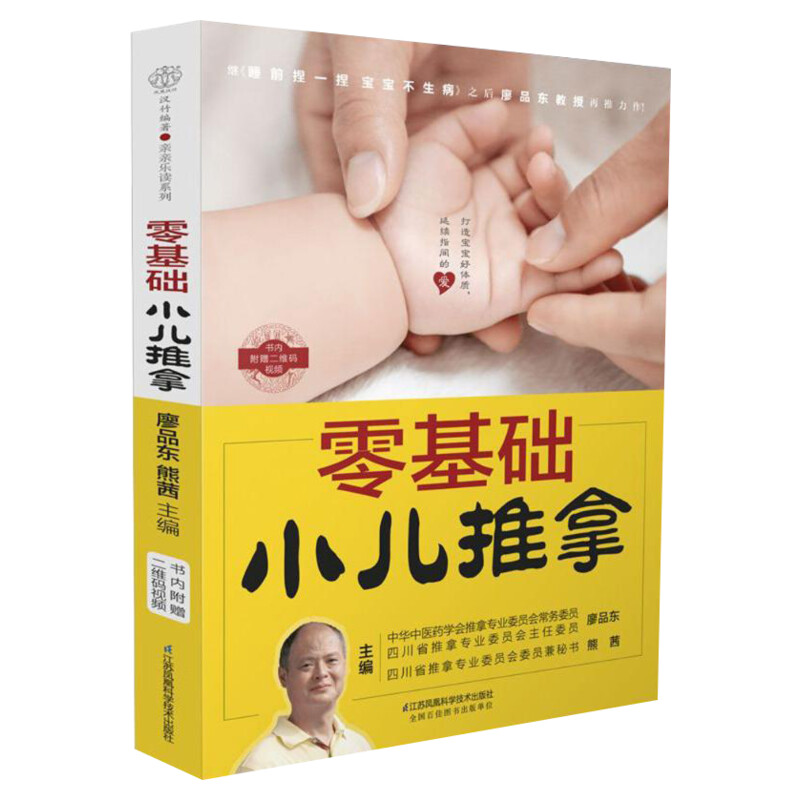 【新华文轩】零基础小儿推拿 廖品东,熊茜 主编 正版书籍 新华书店旗舰店文轩官网 江苏凤凰科学技术出版社