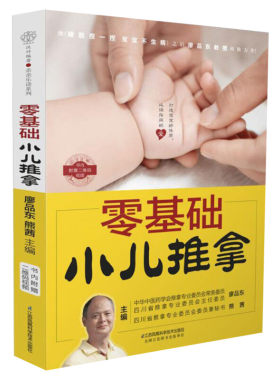【新华文轩】零基础小儿推拿 中医小儿推拿按摩手法书籍 小儿推拿按穴位图宝宝图解手法小儿推拿专家教 视频教程儿童推拿按摩 正版