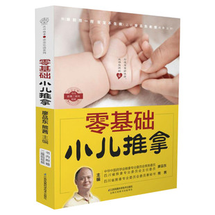 【新华文轩】零基础小儿推拿 中医小儿推拿按摩手法书籍 小儿推拿按穴位图宝宝图解手法小儿推拿专家教 视频教程儿童推拿按摩 正版