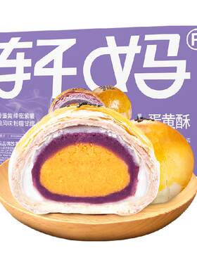 轩妈紫薯味蛋黄酥奶香330g