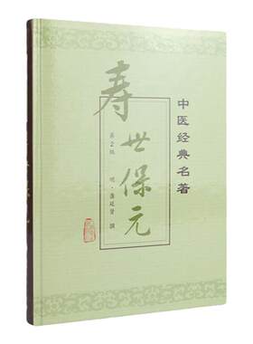 寿世保元 二版 中医经典名著 临床经验和学术思想 治病防病和养生 适合临床医生中医爱好者 龚廷贤 人民卫生出版社9787117040433