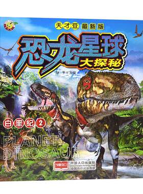 天才豆白白垩纪(2)/版恐龙星球大探秘百科全书3D立体书动漫恐龙书籍白垩纪2学生科普动物少儿百科全书