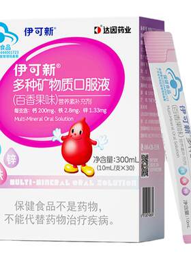 伊可新钙铁锌口溶液儿童成长发育