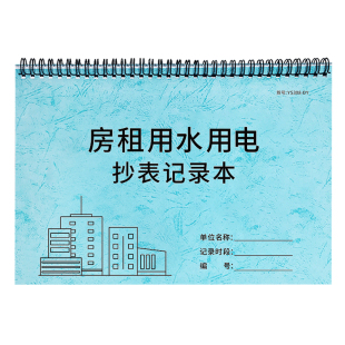 房租用水用电抄表记录本中介抄表本钥匙收据房租水电费记录本煤气费抄表记录本房屋租赁合同房租水电收费单据